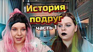 ИСТОРИЯ ПОДРУГ | Часть первая