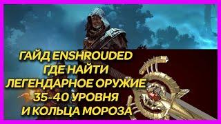 ГАЙД ENSHROUDED ► ГДЕ НАЙТИ ЛЕГЕНДАРНОЕ ОРУЖИЕ 35-40 УРОВНЯ И КОЛЬЦА МОРОЗА