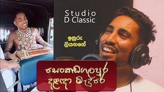 Dalanda Perahera Upahara - සෙංකඩගලපුර දළදා මැඳුරේ  | Isuru Liyanage at D Classic Studio