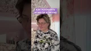 Как успокоить мужа за 5 секунд #психология #осознанность #любовь #отношения