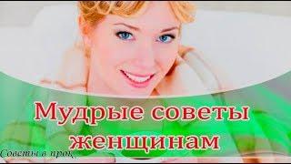  Мудрые советы женщинам 