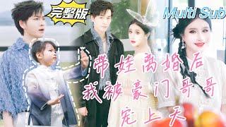 [Full] "After I got divorced , I was doted on by my wealthy brother" [New drama]I marries a scumbag