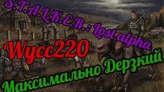 (Wycc220) S.T.A.L.K.E.R.: Lost alpha "Максимально Дерзкий" #2