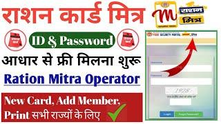 Ration Mitra Registration Start | Free User ID or Password | Apply New