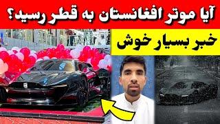 آیا موتر ساخت افغانستان در نمایشگاه قطر رسید؟ / محمد رضا احمدی/ tolo TV