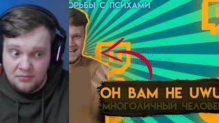 ВАНГОУ СМОТРИТ:разоблочение на onego uwu||он вам не стример||многоличность||