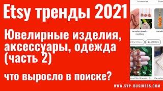 Etsy тренды 2021: ювелирные изделия, аксессуары, одежда. Что выросло в поиске Etsy?