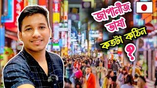 Japanese Language is Hard or Easy|  Japan Vlog Bengali| Student Visa For Bangladeshi