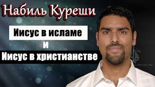 Набиль Куреши. История Иисуса Христа и пророка Исы. Проверка Евангелия и Корана на достоверность