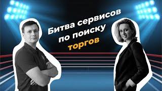 Обзор сервисов для поиска торгов и их сравнение