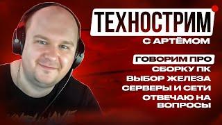 Стрим 11.03.25: 9950x3d хорош, но не нужен для игр. Обсуждаем сборку ПК и лучшее железо