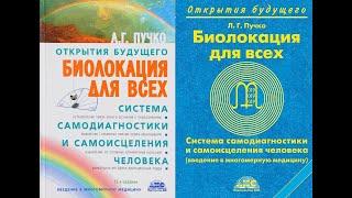 Пучко Людмила/БИОЛОКАЦИЯ ДЛЯ ВСЕХ. СИСТЕМА САМОДИАГНОСТИКИ И САМОИСЦЕЛЕНИЯ ЧЕЛОВЕКА - 1. Аудиокнига