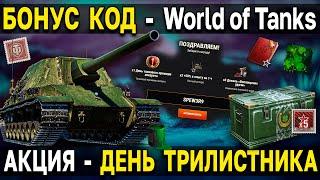 ВСЕ ПОДРОБНОСТИ АКЦИИ - ДНИ ТРИЛИСТНИКА  World of Tanks бонус код на EU сервере WoT