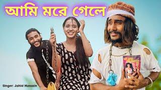 Viral Noor-|| Ami More Gele#ViralFullVideo#ViralBanglaSong#SingerJahidHussein#ViralNoor