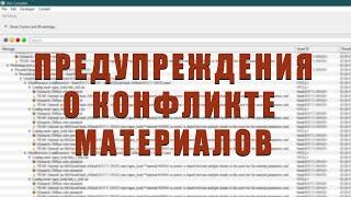 Исправление ошибок из-за конфликта материалов мешей