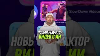 НОВЫЙ редактор ВИДЕО С ИИ #нейросети #ии #видео #нейросеть #искусственныйинтеллект