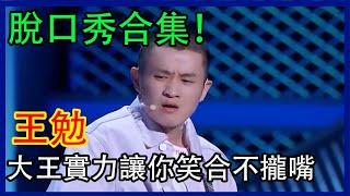 王勉脫口秀S2、S3合集！超强大王實力，讓你笑到合不攏嘴！ | 脫口秀大會 S4 |綜劇安利社