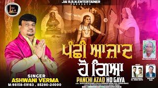 Panchi Azad Ho Gaya || Singer Ashwani Verma || Baba Balak Nath Ji Superhit Bhajan | 2024