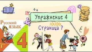 Упражнение 4 на странице 7. Русский язык (Канакина) 4 класс. Часть 1.