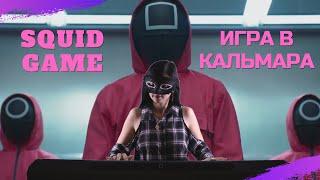 Squid Game - Pink Soldiers (Игра в Кальмара / Розовые солдаты) + Remix / piano cover by Liya Modest