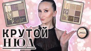 Eveline! Очень толковый НЮД! Палетки Look up  и гель Brow & GO. 2 макияжа, свотчи!