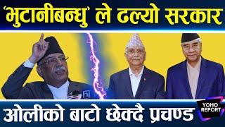 प्रचण्डमाथि क्रान्तिकारी उथलपुथल, जादुगर प्रचण्डसँग ओली रोक्ने दुई अस्त्र अझै बाँकी ||