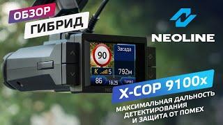 Обзор NEOLINE X-COP 9100x. Флагманский гибрид премиум-качества.