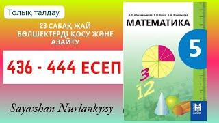 Математика 5 сынып 436 437 438 439 440 441 442 443 444 есеп ГДЗ