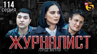 "Журналист" cериал (114 серия)