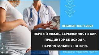 Первый месяц беременности как предиктор ее исхода. Вебинар 04.11.2021