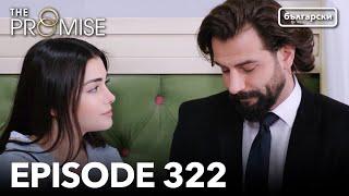 Обещание - Сезон 2, Епизод 322 (Дублиране) | Турски сериал | The Promise (Yemin)