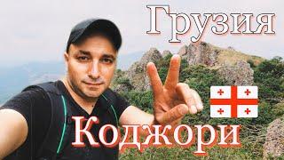 Коджори - Грузия | Kojori - Georgia | DJ VIRUS VLOG