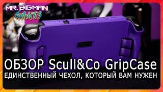 Обзор Чехла Scull & Co GripCase для Steam Deck