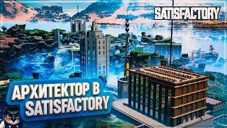 АРХИТЕКТОР В SATISFACTORY | 1400 ЧАСОВ | #SATISFACTORY: ОБЗОРЫ ЗАВОДОВ \ 176