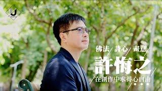 優人物／結合詩心、畫意、佛法 許悔之 在創作中找到自由