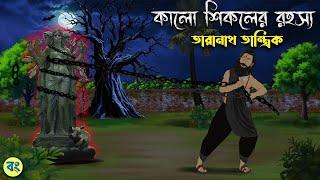 কালো শিকলের রহস্য - Taranath Tantrik Golpo | Bangla Bhuter Golpo | Bhuter Cartoon 2024