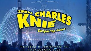 Discover the Magic of Zirkus Charles Knie | Цирк в городе Pforzheim. Наш поход в Цирк