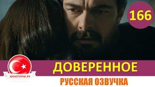 Доверенное 166 серия на русском языке [Фрагмент №1]