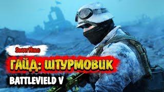 Battlefield V | Гайд для штурмовиков. Оружие и тактика