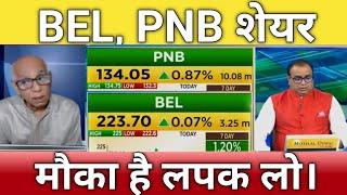 BEL, PNB share letest news | Punjab National Bank share | Bel share anelysis | pnb share news