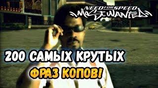 NFS: Most Wanted - 200 САМЫХ ЭПИЧНЫХ ФРАЗ КОПОВ! - LB #33