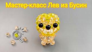 Мастер-класс Лев из бусин/Лев из Бисера по этой же схеме/Tutorial beaded Lion