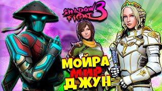 Мир Джун Невозможно победить - Королева Мойра Shadow Fight 3