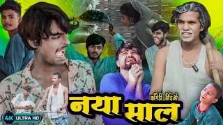 नाय साल | Naya Saal| Mani Meraj Vines | Village vines|#manimerajvines #villagevines #manimerajcomedy