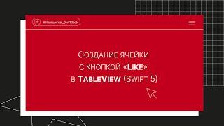 Создание ячейки с кнопкой «Like» в TableView (Swift 5)