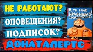 Не работают оповещения о подписке ДОНАТАЛЕРТС ? | Как настроить оповещение о подписке на стриме