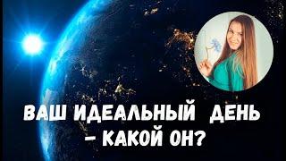 Ваш идеальный день - какой он? Варвара Макарова