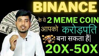 Binence पर list ये 2 meme coin करोड़पति बना सकता है| binance top 2 crypto for 50X profit #memecoin