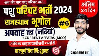 Pashu Parichar Exam 2024 |अपवाह तंत्र | Rajasthan Geography Imp MCQ | Pashu Parichar Online Class