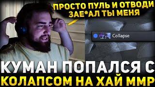 COOMAN Сгорел? Тяжелая Игра Кумана и Колапса на  Хай MMR | Cooman Dota 2